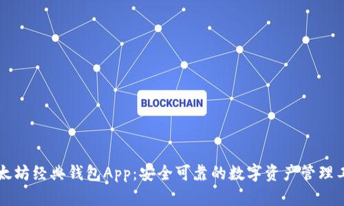 以太坊经典钱包App：安全可靠的数字资产管理工具