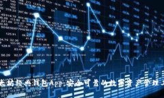 以太坊经典钱包App：安全