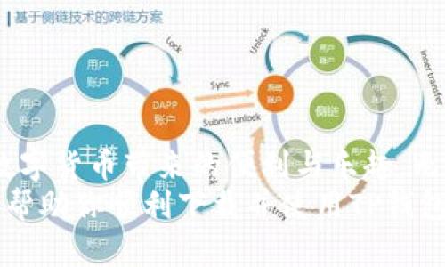   如何快速下载TP钱包，获取数字资产的最佳选择 / 

 guanjianci TP钱包, 数字资产, 钱包下载 /guanjianci 

一、什么是TP钱包？
在数字货币的浪潮中，钱包作为一种存储和管理虚拟资产的工具显得尤为重要。TP钱包，是一款针对各种加密货币而设计的专业钱包应用。它不仅支持多种主流数字货币的存储与交易，还具备安全、高效、便捷的特点，让用户能够更好地管理自己的数字资产。
TP钱包的用户界面设计十分友好，功能也是应有尽有。无论是新手还是资深的币圈玩家，TP钱包都能帮助你轻松应对日常的交易需求。多么令人振奋啊！因为在这个数字资产快速发展的时代，掌握一款好的钱包工具，意味着你在这个领域中能够更加游刃有余。

二、TP钱包的主要功能特点
在我们决定下载TP钱包之前，有必要先了解一下它的功能特点。TP钱包的主要功能包括：
ul
listrong多币种支持：/strongTP钱包支持市面上主流的多种数字货币，如比特币、以太坊、莱特币等，用户可以在一个应用中管理多个币种。/li
listrong安全保障：/strongTP钱包为资产提供了多重安全保障，包括私钥保存在用户设备上，避免了中心化服务器被攻击的风险。/li
listrong便捷的交易：/strong用户可以通过简洁的界面完成资产的转账和交易，不再为繁琐的操作而烦恼。/li
listrong社区支持：/strongTP钱包有活跃的用户社区，用户可以在这里获取最新的资讯与动态，分享自己的使用体验。/li
/ul
经过以上介绍，相信你对于TP钱包的功能已经有了初步的了解。接下来，我们来看看如何下载这款方便的工具吧！

三、如何下载TP钱包？
下载TP钱包的过程其实非常简单，以下是详细的步骤：

h41. 选择适合的平台/h4
TP钱包提供了适用于不同操作系统的版本。无论你是安卓用户还是iOS用户，都可以找到适合自己的下载链接。

h42. 在App Store或者Google Play搜索/h4
对于iOS用户，可以直接打开App Store，在搜索框中输入“TP钱包”进行搜索。对于安卓用户，可以前往Google Play商店，使用同样的方式搜索。找到应用后，点击“下载”或“安装”，等待程序完成安装即可。

h43. 官方网站下载/h4
为了确保下载的安全性，用户还可以选择直接访问TP钱包的官方网站，找到相关下载链接。一般来说，官网下载的程序会更加可靠，同时也能获得最新版本。

h44. 安装与注册/h4
下载完成后，点击安装程序并按指示进行安装。安装完成后，首次打开应用时，用户需要进行注册。根据提示，填写必要的信息，确保账号的安全性。多么令人振奋的是，经过这一系列的步骤，你便拥有了自己专属的数字钱包！

四、使用TP钱包的初步体验
安装完成并注册好账号后，用户可以开始体验TP钱包的功能。在这里，用户可以对资产进行查看、转账以及交易等操作。操作界面流畅，极大地提升了用户体验。

如果你是一位新手，你可以选择查看应用中的帮助文档或教程，帮助你更提高对钱包的使用理解。这里有详细的步骤和图文介绍，帮助你毫无障碍地掌握这一工具。使用TP钱包，你会发现，管理数字资产其实并不复杂！

五、TP钱包的安全性分析
安全性在数字货币领域中一直都是一个极为重要的话题。TP钱包注重用户资产的安全，采用了多种安全措施：
ul
listrong私钥保护：/strongTP钱包的私钥被保存在用户设备上，而不是存储在云端，从而有效避免了黑客攻击带来的风险。/li
listrong多重签名机制：/strong为提升安全性，TP钱包支持多重签名，可以为高价值资产设置额外的安全认证。/li
listrong定期安全审计：/strongTP钱包会进行定期的安全审计，及时提升应用的安全性，避免漏洞带来的威胁。/li
/ul
这些安全措施使用户可以更加放心地使用TP钱包，安心地享受数字资产带来的乐趣。

六、总结
TP钱包是一款功能丰富、安全可靠的数字资产管理工具。通过简单的下载和注册过程，用户能够快速上手，享受到数字货币带来的便利与乐趣。无论是资产的管理还是交易，TP钱包都能为你提供极大的帮助。
在这个快速发展的数字时代，掌握一款出色的钱包，意味着你能够在众多数字资产中畅游无阻。希望上述的介绍能帮助你顺利下载并使用TP钱包，开启你的数字资产之旅！多么令人激动的时刻啊！