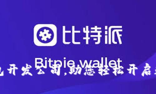山东区块链钱包开发公司，助您轻松开启数字资产新篇章
