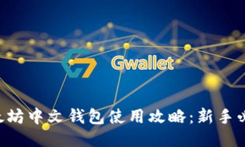 以太坊中文钱包使用攻略：新手必看!