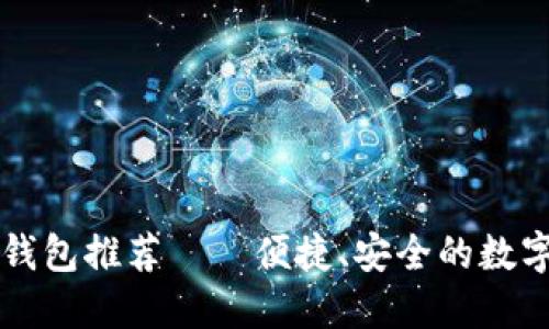 以太坊插拔式钱包推荐——便捷、安全的数字资产管理工具