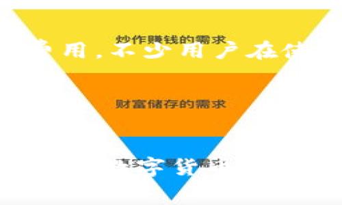   TP钱包法币交易手续费是多少？ / 

 guanjianci TP钱包, 法币交易, 手续费 /guanjianci 

引言
在数字货币日益普及的今天，移动支付和法币交易已经成为人们日常生活的一部分。而 TP 钱包作为一个备受欢迎的数字货币钱包，其法币交易的手续费问题正是用户们最为关心的话题之一。在本文中，我们将深入探讨 TP 钱包法币交易的手续费，帮助用户更好地理解相关费用，并在进行交易时做出明智的选择。

什么是 TP 钱包？
TP 钱包是一款多功能的数字货币钱包，支持多种加密货币的存储和交易。凭借其简洁的界面和强大的安全性，TP 钱包吸引了越来越多的用户。无论是新手还是资深玩家，TP 钱包均能为用户提供方便快捷的交易体验。同时，TP 钱包还支持法币交易，让用户能够轻松地将法币兑换成数字货币，反之亦然！

法币交易的定义
法币交易是指将国家发行的法定货币（如人民币、美元等）转化为数字货币的过程。这种交易在数字资产逐渐成为投资和储值工具的背景下显得尤为重要。法币交易不仅可以为用户提供更大的资金灵活性，还能让他们更好地参与到区块链技术的发展中去。

TP 钱包法币交易的手续费结构
说到手续费，很多用户可能会感到疑惑：TP 钱包的法币交易到底需要支付多少手续费呢？根据最新的数据，TP 钱包的法币交易手续费一般为交易金额的 0.5% 至 1%，具体根据交易的金额和类型会有所不同。虽然这个费用看起来并不高，但当交易金额庞大时，总手续费也会达到可观的数额，因此了解这一点尤为重要！

影响法币交易手续费的因素
在 TP 钱包进行法币交易时，手续费的高低可能受多种因素的影响。以下是一些关键因素：

ul
    listrong交易金额：/strong通常情况下，交易金额越大，手续费比例可能会越低。这是因为很多钱包平台设定了分层费用体系，针对大额交易会提供更优惠的手续费。/li
    listrong交易类型：/strong不同类型的交易（如买入、卖出、提现等）可能会出现不同的手续费标准。用户在进行交易前应仔细阅读相关条款。/li
    listrong市场波动：/strong在市场行情波动较大时，有些钱包可能会调整手续费策略，以应对市场变化。因此，不同的时间段可能会影响到手续费的高低，用户需注意这一点。/li
/ul

如何降低法币交易手续费？
对于需要频繁进行法币交易的用户来说，降低手续费显得尤为重要。以下是一些实用的小技巧，帮助您减少在 TP 钱包中的法币交易手续费：

ul
    listrong选择大额交易：/strong如果您的资金足够，可以选择一次性进行大额交易，利用更低的手续费比例来节省成本。/li
    listrong关注手续费政策变动：/strong定期查看 TP 钱包的官方网站或社交媒体，了解最新的手续费政策和优惠活动，以便在最佳时间进行交易。/li
    listrong使用优惠券：/strong有时 TP 钱包会推出一些限时优惠活动或券类，使用这些优惠券能够有效降低手续费。/li
/ul

用户体验分享
为了更生动地呈现 TP 钱包法币交易的手续费信息，我们专门收集了一些用户的真实反馈。很多用户表示，尽管手续费相较于传统金融机构仍然偏低，但他们依然希望能够进一步这一部分的费用。不少用户在使用 TP 钱包交易后感叹：“手续费透明度高，交易顺畅，真是一款值得推荐的数字钱包！” 

同时，有用户分享了他们通过选择大额交易来降低手续费的成功经历，他们表示：“通过选择在合适的时机进行大额交易，竟然节省了不少手续费，真是意外的收获！”

结语
综上所述，TP 钱包的法币交易手续费在 0.5% 至 1% 之间，用户在进行超大额交易时可以享受更低的费率。希望本文能够帮助您更好地理解 TP 钱包的法币交易手续费结构和相关因素，助您在数字货币交易中如鱼得水！无论如何，选择合适的钱包和交易方式，才能让您的投资更加顺利、多姿多彩。这个过程不仅是经济活动的体现，更是我们参与数字化未来的一部分，让我们共同期待更美好的明天！