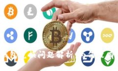 TP冷钱包兑换问题解析：为