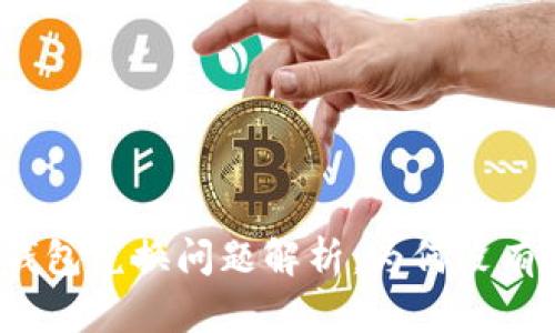 TP冷钱包兑换问题解析：为何没有反应？