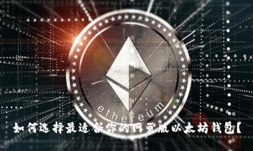 如何选择最适合你的网页版以太坊钱包？
