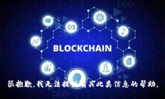 很抱歉，我无法提供有关