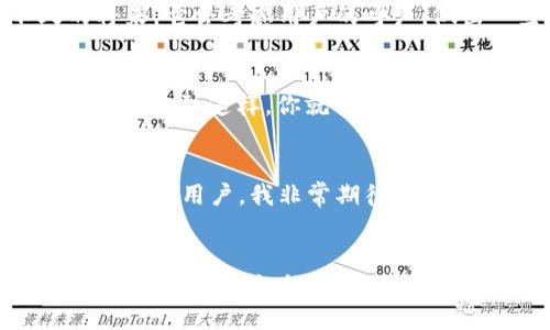   t p钱包不支持第三方支付，如何应对这一限制？ / 

 guanjianci t p钱包, 第三方支付, 解决方案 /guanjianci 

引言：新支付时代的困惑
在这个信息化迅速发展的时代，移动支付已经成为我们生活中不可或缺的一部分。各种支付工具如雨后春笋般涌现，让我们的生活变得更加便捷。然而，随着科技的进步，某些支付平台却在某些方面设下了障碍。例如，t p钱包就不支持第三方支付，这让许多用户面临困惑和挑战。究竟这个限制是为什么？作为用户，我们又该如何应对这种情况呢？分析这些问题的同时，我们不仅能更好地理解这一现象，还能在面对困境时找到合适的解决方案！

t p钱包的背景介绍
首先，让我们来了解一下t p钱包。它是一个在中国市场中较为知名的移动支付工具，凭借其便捷的使用体验以及强大的安全保障，赢得了不少用户的青睐。用户可以通过t p钱包进行购物、转账、缴费等多种线上交易，极大地方便了人们的日常生活。然而，尽管t p钱包本身具有很多优点，它却存在不支持第三方支付的限制。这一限制让众多用户感到困惑，尤其是在许多应用场景下，第三方支付工具往往是个体需求的最佳选择。

为何t p钱包不支持第三方支付
那么，为什么t p钱包会采取这种限制呢？其实，这背后有一系列复杂的原因。首先，金融安全是支付工具最重要的考量因素。t p钱包为了确保用户的资金安全，选择限制与其他第三方支付工具的对接。这一决定可能在一定程度上减少了安全隐患，让用户在使用过程中更加安心。其次，市场竞争也是一个因素。t p钱包作为一个独立的支付平台，希望能够通过自我系统的完善以及功能的增加，来吸引更多的用户，而不是依赖于第三方支付。多么令人震撼的商业逻辑！

用户面临的挑战
然而，这种不支持第三方支付的限制，给用户带来了相当大的困扰。比如在一些特定的购物平台上，用户想使用t p钱包进行支付时，却发现无法完成交易。这种情况下，用户不仅面临交易无法完成的尴尬，还可能错失各种优惠和折扣！这种消极体验自然会影响用户对t p钱包的好感度。想象一下，在你心仪的商品面前，却因为支付工具的限制而心如刀绞，是多么令人感到心痛的事情啊！

如何应对t p钱包的限制
面对这种情况，作为用户，我们有几个选择来应对t p钱包不支持第三方支付的问题。

h41. 寻找替代支付工具/h4
首先，我们可以考虑寻找其他支持第三方支付的平台。许多其他支付工具都可以安全地与多个平台进行对接，方便性不在话下。例如，可以使用某些主流的支付工具进行购物和转账，这样不仅解决了t p钱包的支付限制问题，还可能享受到其它的优惠活动与服务。这种多渠道的支付体验，无疑会增加你的消费乐趣和便捷度！

h42. 定期关注t p钱包的动态/h4
其次，用户还可以通过定期关注t p钱包的动态，看看它是否会在未来的版本中开放对第三方支付的支持。如今，市场变化迅速，软件更新频繁，t p钱包的产品经理和开发团队也在不断努力提升用户体验，也许在不久的将来，它会考虑用户的呼声，做出一些调整来改善现状。那么，让我们一起期待吧！

h43. 提高自身的支付灵活性/h4
此外，提高自身的支付灵活性也是相当重要的一环。用户可以尝试同时使用多种支付工具，确保在任何情况下都有合适的支付方式可供选择。例如，如果你在多个平台上均有所活动，维持多种支付工具的账户是绝对明智的选择。这样，你就能在面对t p钱包的限制时，迅速切换到其他支付工具，确保不会错过任何一个购物机会！

期待改进：一起呼唤变革
当然，除了用户的应对策略外，我们也希望t p钱包开发团队能够倾听广大用户的声音。随着用户需求的不断变化，市场竞争也愈发激烈，如何在保持安全的基础上增加支付的灵活性，是t p钱包未来发展的方向之一。作为一名用户，我非常期待能够看到t p钱包在这方面有所改进！多么令人振奋的前景啊！

总结：未来的支付旅程
总的来说，t p钱包不支持第三方支付这一现象确实给用户带来了不便，但同时我们也可以通过多种方式进行应对。无论是寻找替代工具，关注产品动态，还是提高支付灵活性，最终的目标都是让我们的支付体验更加顺畅。希望在不久的将来，我们都能迎来一个更加开放、多元和安全的支付时代！让我们共同为此努力！