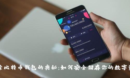 探索比特币钱包的奥秘：如何安全储存你的数字资产