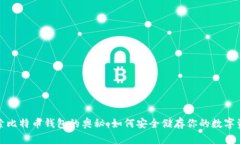 探索比特币钱包的奥秘：