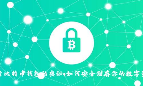 探索比特币钱包的奥秘：如何安全储存你的数字资产