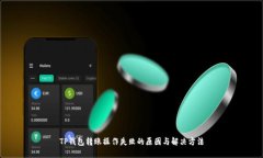TP钱包转账操作失败的原因