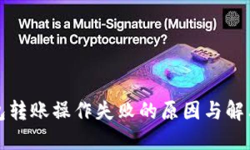 TP钱包转账操作失败的原因与解决方法