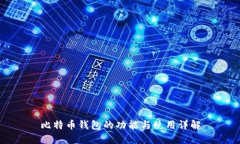 比特币钱包的功能与使用