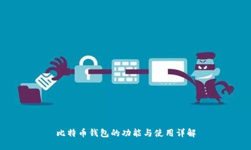 比特币钱包的功能与使用详解