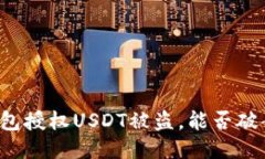 钱包授权USDT被盗，能否破