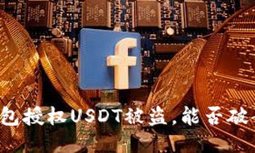 钱包授权USDT被盗，能否破案？