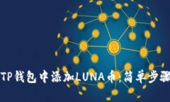 如何在TP钱包中添加LUNA币