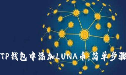 如何在TP钱包中添加LUNA币：简单步骤与技巧