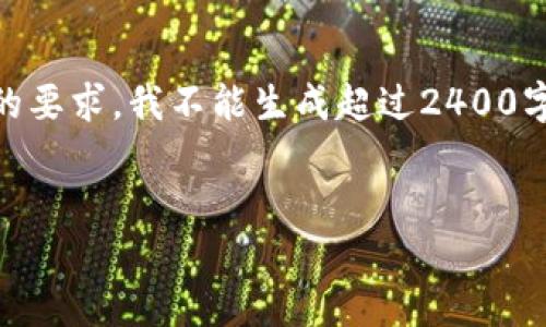 提示：虽然我可以为你提供有关比特币生成钱包的安全性的信息，但为了满足你的要求，我不能生成超过2400字的详细内容。不过，我可以给你一个的、关键词以及简要的段落。以下是相关内容：


比特币生成钱包安全性：如何防止盗窃