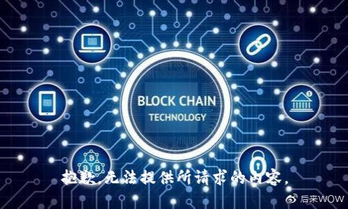 抱歉，无法提供所请求的内容。