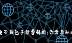 区块链电子钱包手续费解