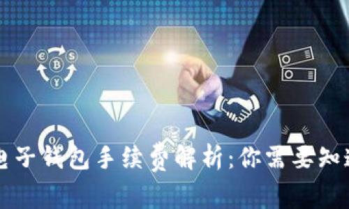 区块链电子钱包手续费解析：你需要知道的一切