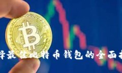选择最佳比特币钱包的全