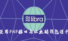 如何使用PHP接口与以太坊
