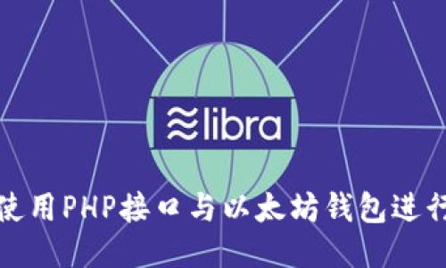 如何使用PHP接口与以太坊钱包进行交互