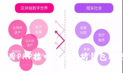 如何使用PHP接口与以太坊钱包进行交互