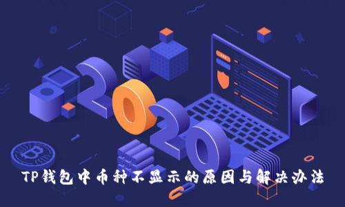 TP钱包中币种不显示的原因与解决办法