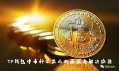 TP钱包中币种不显示的原因