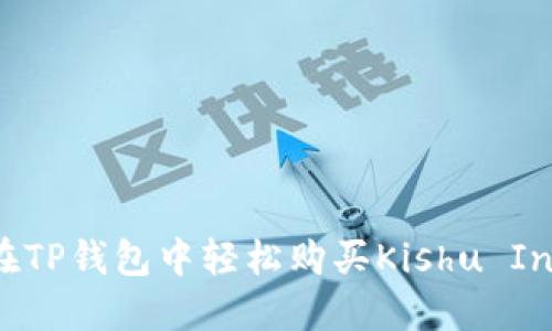 如何在TP钱包中轻松购买Kishu Inu代币