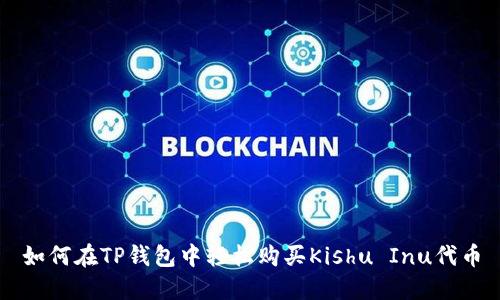 如何在TP钱包中轻松购买Kishu Inu代币