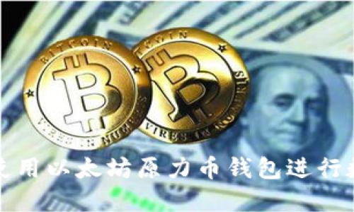 如何安全地使用以太坊原力币钱包进行数字资产管理