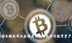 如何安全地使用以太坊原