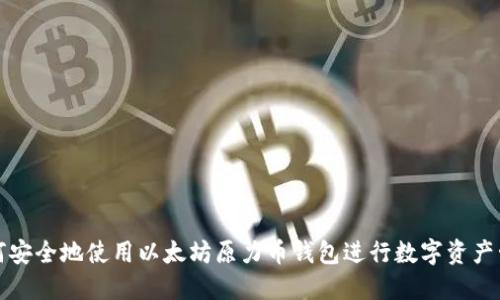 如何安全地使用以太坊原力币钱包进行数字资产管理