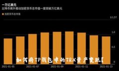 如何将TP钱包中的TRX资产变