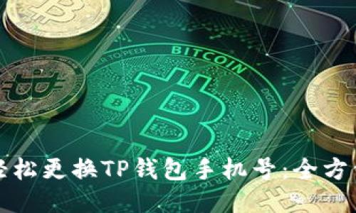 如何轻松更换TP钱包手机号：全方位指南
