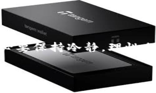   在TP钱包中创建FIL钱包的详细步骤及注意事项 / 
 guanjianci TP钱包, FIL钱包, 加密货币 /guanjianci 

什么是TP钱包？
TP钱包，全称为TokenPocket钱包，是一款支持多种区块链资产管理的移动钱包。它不仅支持常见的ETH、BTC等主流数字货币，还兼容众多去中心化应用（DApp）。作为一款功能强大且用户友好的钱包，TP钱包正在逐渐成为数字资产管理的热门选择。多么令人振奋！在这里，用户可以方便地管理自己的加密资产，进行交易和参与投资。

FIL是什么？
FIL，或Filecoin，作为一项新兴的区块链技术，旨在为用户提供分布式存储服务。它基于IPFS协议，并通过激励机制鼓励用户共享闲置存储空间。FIL的推出引发了广泛关注，随着去中心化存储的需求显著增加，Filecoin的生态系统正在快速发展。人们不仅仅是在寻找一个存储解决方案，更是在探索对抗巨头公司碎片化数据处理的有效方法，FIL无疑是当前时代的重要产物！

在TP钱包中创建FIL钱包的步骤
接下来，我们将详细介绍如何在TP钱包中创建FIL钱包，以下是具体步骤：

h4第一步：下载并安装TP钱包/h4
如果你的手机中尚未安装TP钱包，可以前往官方应用商店（如Apple App Store或Google Play）进行下载。完成安装后，打开TP钱包，准备迎接你的数字资产管理之旅！

h4第二步：注册或登录账户/h4
在首次使用TP钱包时，你需要选择注册一个新账户或使用已有账户登录。如果你是新用户，可以根据提示创建新钱包，并妥善保管助记词和私钥！助记词就像你的数字资产的“钥匙”，一旦丢失，恢复钱包将变得非常困难，因此一定要小心！

h4第三步：选择创建FIL钱包/h4
登录成功后，你的TP钱包主页将显示所有已创建的资产。此时，轻触“添加钱包”或“创建新钱包”选项，系统将引导你选择要创建的具体钱包类型。在列表中选择“Filecoin (FIL)”！

h4第四步：确认创建/h4
选择FIL后，TP钱包会提示你确认创建新钱包。在这个界面，确认之前显示的助记词或私钥信息，确保没有遗漏。一旦确认无误，点击“完成”按钮，你的FIL钱包便成功创建了！多么激动人心的一刻！

如何安全管理你的FIL钱包
钱包创建完毕后，安全管理你的FIL资产显得尤为重要。以下是一些安全小贴士：

h41. 妥善保存助记词和私钥/h4
无论是助记词还是私钥，都是访问你钱包的关键。建议将它们保存在离线的安全地方，避免网络共享，确保它们不会被恶意攻击者获取。

h42. 定期更新钱包应用/h4
保持TP钱包的应用更新是保障安全的重要一步。开发者会定期发布更新，以修复可能存在的漏洞并提高安全性。因此，不要忽视这个步骤，定期检查并更新你的钱包App！

h43. 设定强密码/h4
在设置TP钱包时，请确保设置一个强而复杂的密码，避免使用容易被猜测的个人信息，防止账户被非法访问。

总结
创建FIL钱包是数字资产管理中关键的一步。通过TP钱包，用户不仅可以轻松管理自己的FIL资产，还能够高效进行交易和参与生态系统中的各种项目。在交易和投资过程中，务必要保持冷静，理性分析市场，避免盲目跟风。关于创建FIL钱包的步骤，如果你能够遵循上述指南，结合个人经验及对市场的独立判断，你的数字资产管理之旅必定会更加顺利而成功！

希望本篇文章对你有所帮助，祝愿每一位数字资产投资者都能在这场加密的盛宴中收获丰厚的果实！