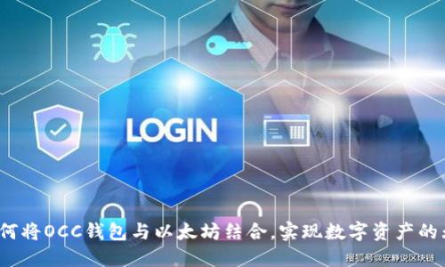  我们如何将OCC钱包与以太坊结合，实现数字资产的无缝管理