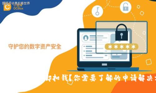 TP钱包买币失败却扣钱？你需要了解的申请解决方案