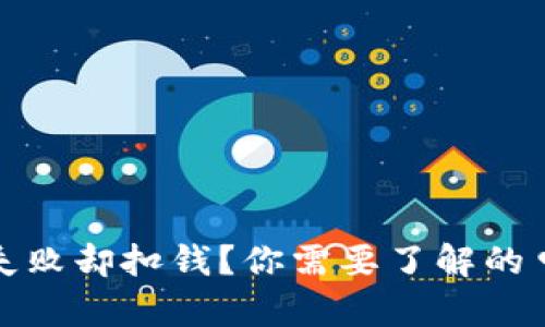 TP钱包买币失败却扣钱？你需要了解的申请解决方案