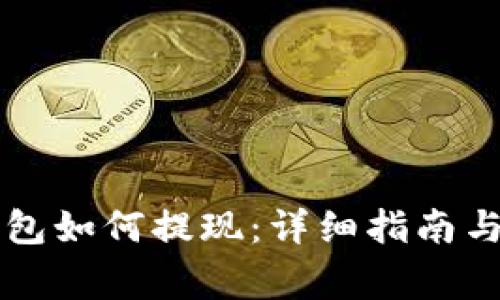 区块链钱包如何提现：详细指南与注意事项