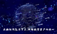 区块链钱包与节点：理解