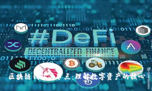 区块链钱包与节点：理解数字资产的核心