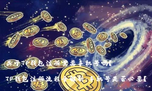 关于TP钱包注册需要手机号吗？

TP钱包注册流程全解析：手机号是否必要？