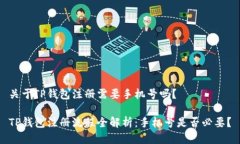 关于TP钱包注册需要手机号