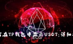 如何在TP钱包中显示USDT：